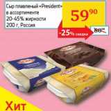 Магазин:Седьмой континент, Наш гипермаркет,Скидка:Сыр плавленый «President» 20-45%