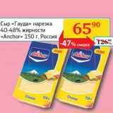 Седьмой континент, Наш гипермаркет Акции - Сыр "Гауда" нарезка 40-48% "Anchor" 