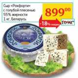 Магазин:Седьмой континент, Наш гипермаркет,Скидка:Сыр «Рокфорти» с голубой плесенью 55% 