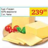 Наш гипермаркет Акции - Сыр "Гауда" 40%