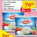 Седьмой континент, Наш гипермаркет Акции - Сыр "Mozzarella"  "Galbani" 45%