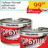 Магазин:Седьмой континент, Наш гипермаркет,Скидка:Горбуша «Русский рыбный мир»