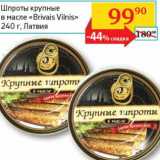 Магазин:Седьмой континент, Наш гипермаркет,Скидка:Шпроты крупные в масле «Brivais Vilnis» 