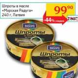 Магазин:Седьмой континент, Наш гипермаркет,Скидка:Шпроты в масле «Морская Радуга» 