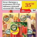 Магазин:Седьмой континент, Наш гипермаркет,Скидка:Кетчуп «Балтимор» 330 г/Соус майонезно-горчичный/чесночный 200 г