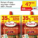 Седьмой континент, Наш гипермаркет Акции - Кетчуп "К мясу на углях" "Calve" 