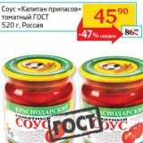 Магазин:Седьмой континент,Скидка:Соус «Капитан припасов» томатный ГОСТ