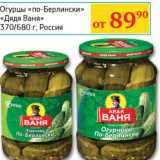 Магазин:Седьмой континент, Наш гипермаркет,Скидка:Огурцы «по-Берлински» «Дядя Ваня»