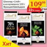 Магазин:Седьмой континент, Наш гипермаркет,Скидка:Шоколад «Lindt» 