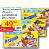 Магазин:Седьмой континент, Наш гипермаркет,Скидка:Шоколад молочный «Nesquik» 