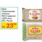 Магазин:Седьмой континент,Скидка:Халва «Подсолнечная»  «Тимоша» 350 г/с арахисом «1001 ночь» 250 г