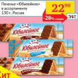 Магазин:Седьмой континент, Наш гипермаркет,Скидка:Печенье «Юбилейное» 