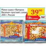 Седьмой континент, Наш гипермаркет Акции - Мини-сушка "Ярмарка Веселья" простые/с солью  