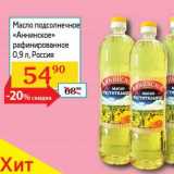 Магазин:Седьмой континент, Наш гипермаркет,Скидка:Масло подсолнечное «Аннинское» рафинированное 