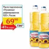 Магазин:Седьмой континент, Наш гипермаркет,Скидка:Масло подсолнечное «Россиянка» рафинированное 