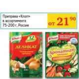 Магазин:Седьмой континент, Наш гипермаркет,Скидка:Приправа «Knorr» 