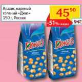 Магазин:Седьмой континент, Наш гипермаркет,Скидка:Арахис жареный соленый «Джаз»