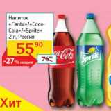 Магазин:Седьмой континент, Наш гипермаркет,Скидка:Напиток «Fanta»/«Cola-Cola»/«Sprite»