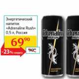 Магазин:Седьмой континент, Наш гипермаркет,Скидка:Энергетический напиток «Adrenaline Rush» 