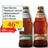 Магазин:Седьмой континент, Наш гипермаркет,Скидка:Пиво «Балтика разливное» светлое/нефильтрованное 4,6-5,3% 