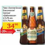Магазин:Седьмой континент, Наш гипермаркет,Скидка:Пиво «Золотая Бочка» Классическое/Светлое/«Шаболовское»  4-5,2%