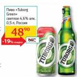 Магазин:Седьмой континент, Наш гипермаркет,Скидка:Пиво «Tuborg Green»  светлое 4,6%  