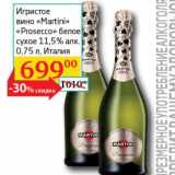 Магазин:Седьмой континент,Скидка:Игристое вино «Martini» «Prosecco» белое сухое 11,5%