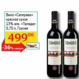 Магазин:Седьмой континент, Наш гипермаркет,Скидка:Вино «Саперави» красное сухое 13% «Тамада»