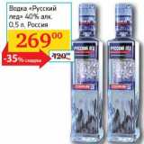 Магазин:Седьмой континент, Наш гипермаркет,Скидка:Водка «Русский лед» 40%