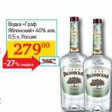 Магазин:Седьмой континент,Скидка:Водка «Граф Яблонский» 40% 