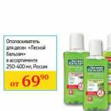 Магазин:Седьмой континент, Наш гипермаркет,Скидка:Ополаскиватель для десен «Лесной бальзам» 