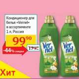 Магазин:Седьмой континент, Наш гипермаркет,Скидка:Кондиционер для белья «Vernel» 