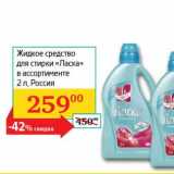 Магазин:Седьмой континент, Наш гипермаркет,Скидка:Жидкое средство для стирки «Ласка»