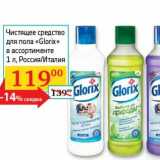 Магазин:Седьмой континент, Наш гипермаркет,Скидка:Чистящее средство для пола «Glorix» 