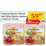 Магазин:Седьмой континент, Наш гипермаркет,Скидка:Туалетная бумага «Мягкий знак Deluxe Арома» черешня 