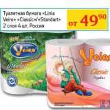 Магазин:Седьмой континент, Наш гипермаркет,Скидка:Туалетная бумага «Linia Veiro» «Classic»/«Standart» 