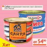 Магазин:Наш гипермаркет,Скидка:Сайра натуральная/в томатном соусе «Деликон» 