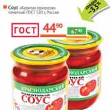 Магазин:Наш гипермаркет,Скидка:Соус «Капитан припасов» томатный ГОСТ