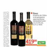 Магазин:Наш гипермаркет,Скидка:Вино «Espiritu de Chile» красное/белое полусухое/сухое 13-13,5% 