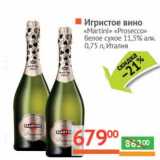 Магазин:Наш гипермаркет,Скидка:Игристое вино «Martini» «Prosecco» белое сухое 11,5%