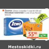 Магазин:Наш гипермаркет,Скидка:Платки «Zewa» в коробке 3 слоя 60-100 шт/Носовые платочки 3 слоя 10 шт. 