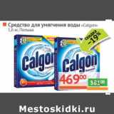 Магазин:Наш гипермаркет,Скидка:Средство для смягчения воды «Calgon» 