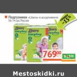 Магазин:Наш гипермаркет,Скидка:Подгузники «Libero» 56-74 шт. 