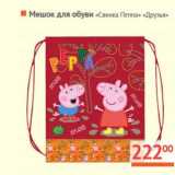 Магазин:Наш гипермаркет,Скидка:Мешок для обуви «Свинка Пеппа» «Друзья»