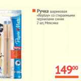 Магазин:Наш гипермаркет,Скидка:Ручка шариковая «Replay» со стираемыми чернилами синяя 