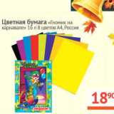 Магазин:Наш гипермаркет,Скидка:Цветная бумага «Гномик на карнавале» 16 л 8 цветов А4 