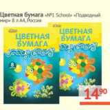 Магазин:Наш гипермаркет,Скидка:Цветная бумага «№1 School» «Подводный мир» 8 л А4