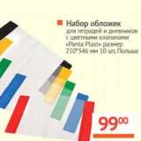 Магазин:Наш гипермаркет,Скидка:Набор обложек для тетрадей и дневников с цветными клапанами «Panta Plast» размер 210*346 мм 