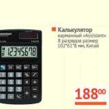 Магазин:Наш гипермаркет,Скидка:Калькулятор карманный «Assistant» 8 разрядов размер 102*61*8 мм