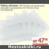 Магазин:Наш гипермаркет,Скидка:Набор обложек «№1 School» для дневников/тетрадей 212*350 мм 